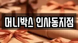 머니박스 인사동지점