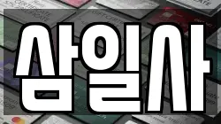 삼일사