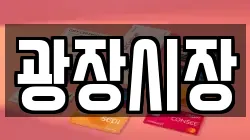 광장시장