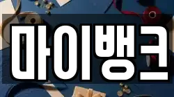 마이뱅크