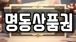 명동상품권