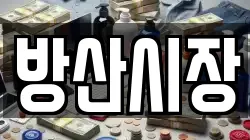 방산시장