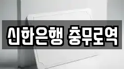 신한은행 충무로역