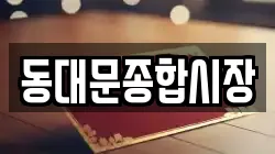 동대문종합시장