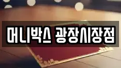 머니박스 광장시장점