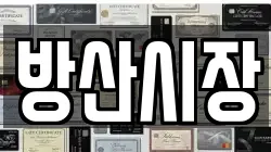 방산시장