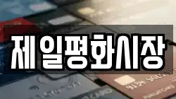 제일평화시장