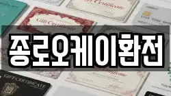 종로오케이환전