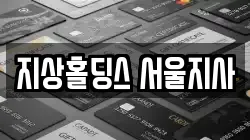 지상홀딩스 서울지사