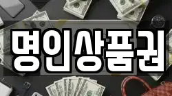 명인상품권