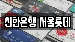 신한은행 서울롯데