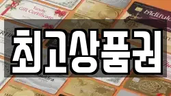 최고상품권