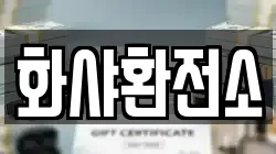 화샤환전소