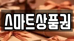 스마트상품권