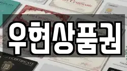 우현상품권