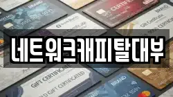 네트워크캐피탈대부