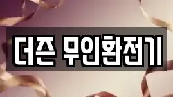 더즌 무인환전기