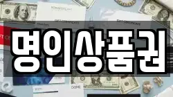 명인상품권