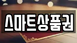 스마트상품권