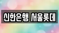 신한은행 서울롯데