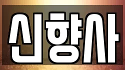 신향사