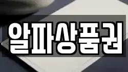 알파상품권