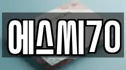 에스씨70