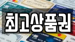 최고상품권