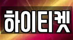 하이티켓