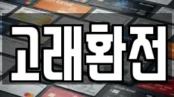 고래환전