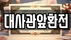 대사관앞환전