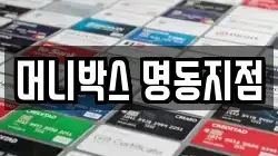 머니박스 명동지점