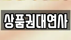 상품권대연사