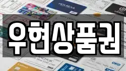 우현상품권