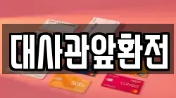 대사관앞환전