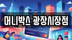 머니박스 광장시장점