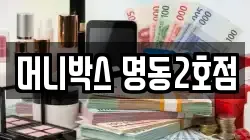 머니박스 명동2호점