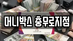 머니박스 충무로지점