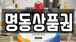명동상품권