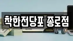 서울 중구 필동2가 전당포, 상품권판매, 상품권매매, 환전