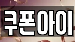 쿠폰아이