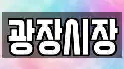 광장시장