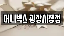 머니박스 광장시장점