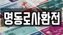명동로사환전