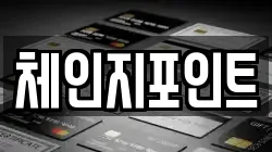 체인지포인트