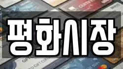 평화시장