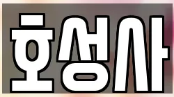호성사