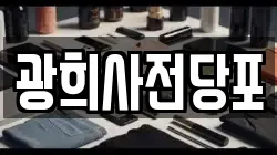 광희사전당포