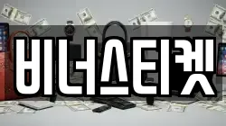 비너스티켓