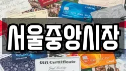 서울중앙시장